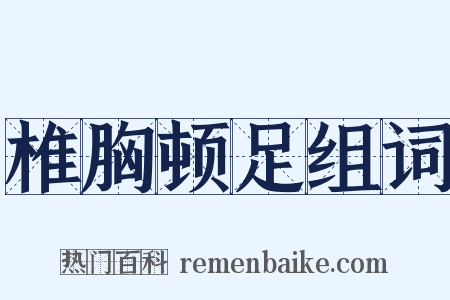 椎胸顿足组词是什么意思的图片